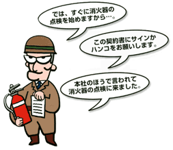 不審点検業者