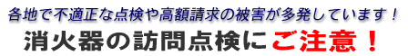 消火器の訪問点検にご注意!