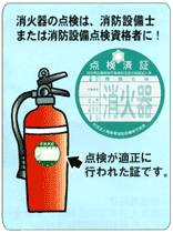 消火器